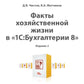 Факты хозяйственной жизни в "1С:Бухгалтерии 8". 2-е изд