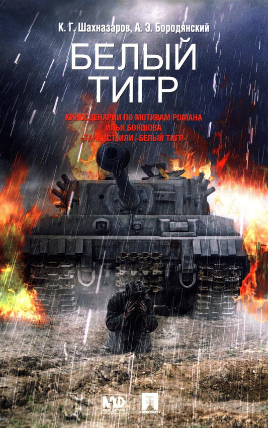 Белый тигр: киносценарии по мотивам романа И.Бояшова "Танкист,или "Белый Тигр"