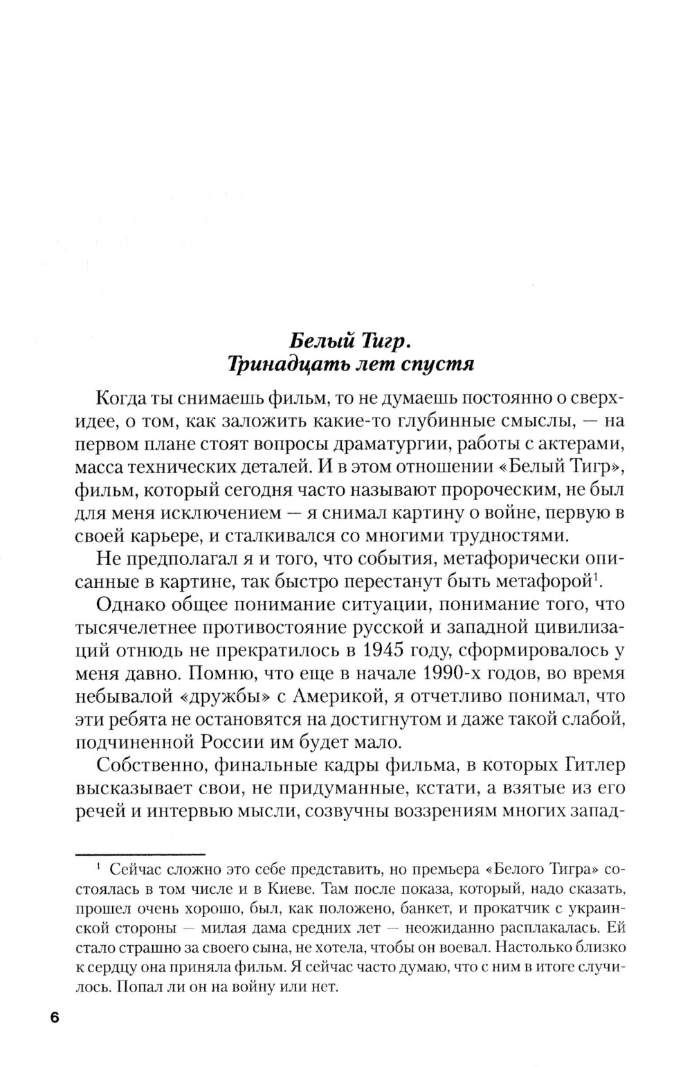 Белый тигр: киносценарии по мотивам романа И.Бояшова "Танкист,или "Белый Тигр"