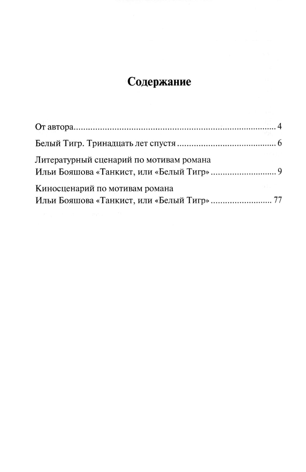 Белый тигр: киносценарии по мотивам романа И.Бояшова "Танкист,или "Белый Тигр"