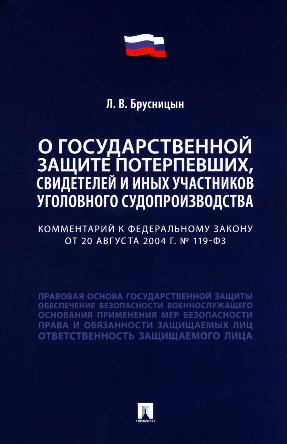 Комментарий к ФЗ "О государственной защите потерпевших, свидетелей и иных участников уголовного судопроизводства"