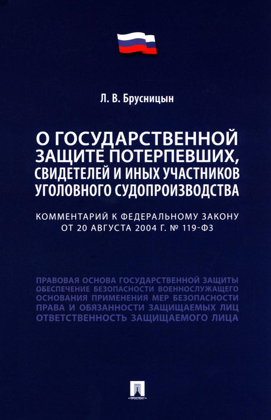 Комментарий к ФЗ "О государственной защите потерпевших, свидетелей и иных участников уголовного судопроизводства"