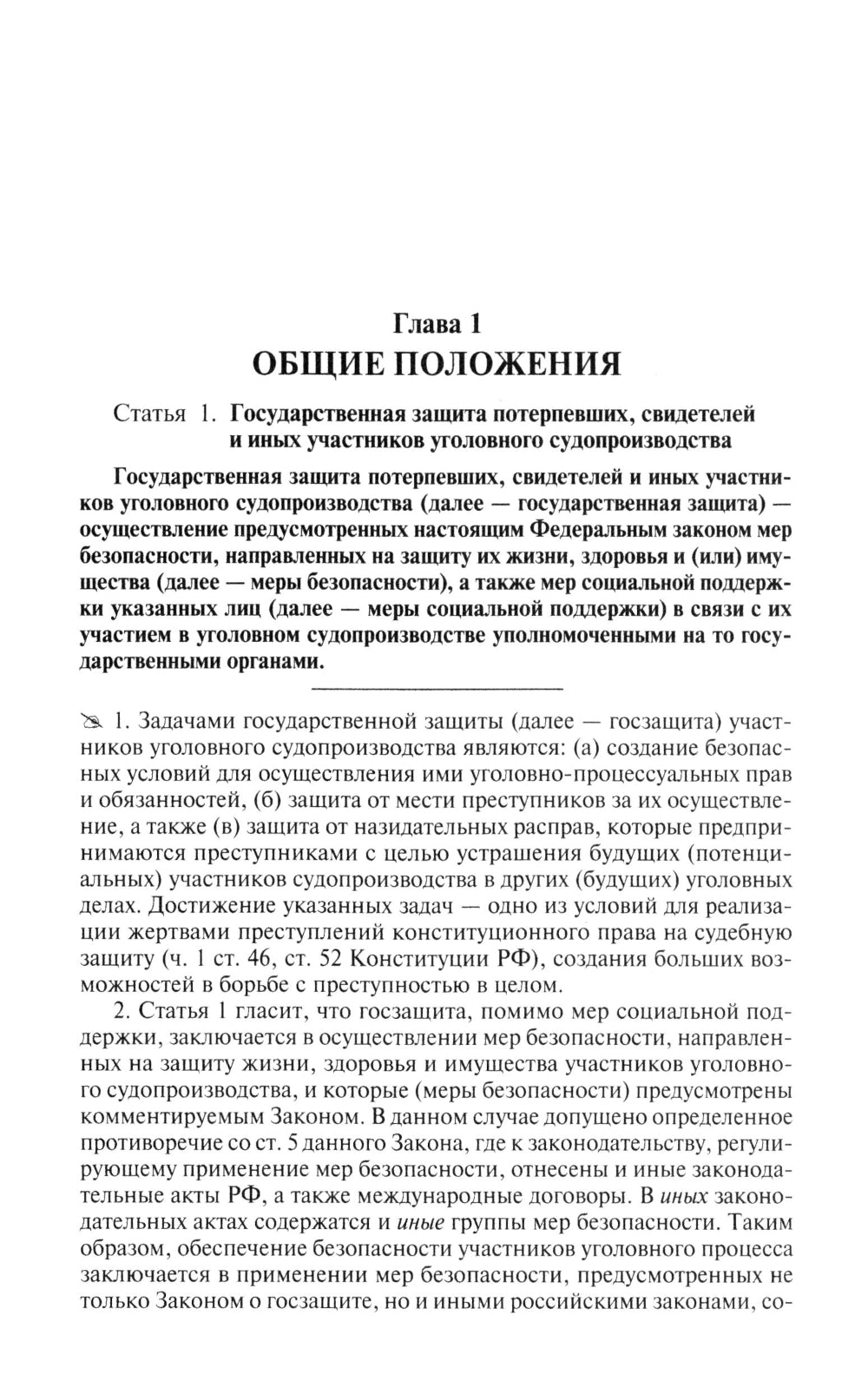 Комментарий к ФЗ "О государственной защите потерпевших, свидетелей и иных участников уголовного судопроизводства"