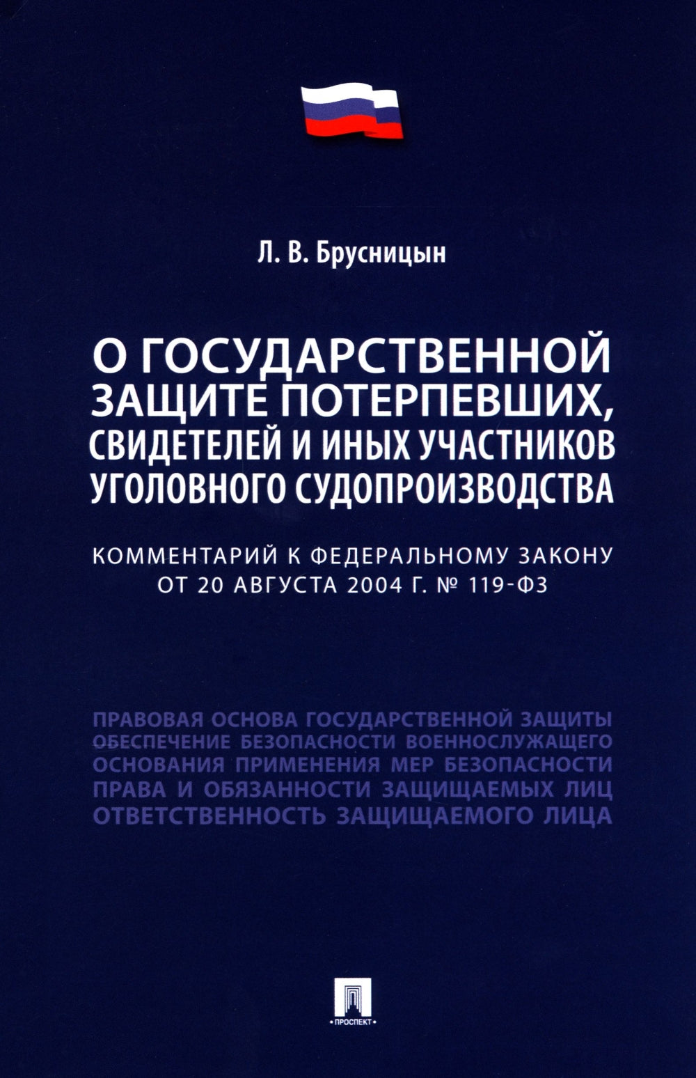 Комментарий к ФЗ "О государственной защите потерпевших, свидетелей и иных участников уголовного судопроизводства"