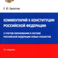 Комментарий к Конституции РФ. Новая редакция. 3-е изд., перераб. и доп
