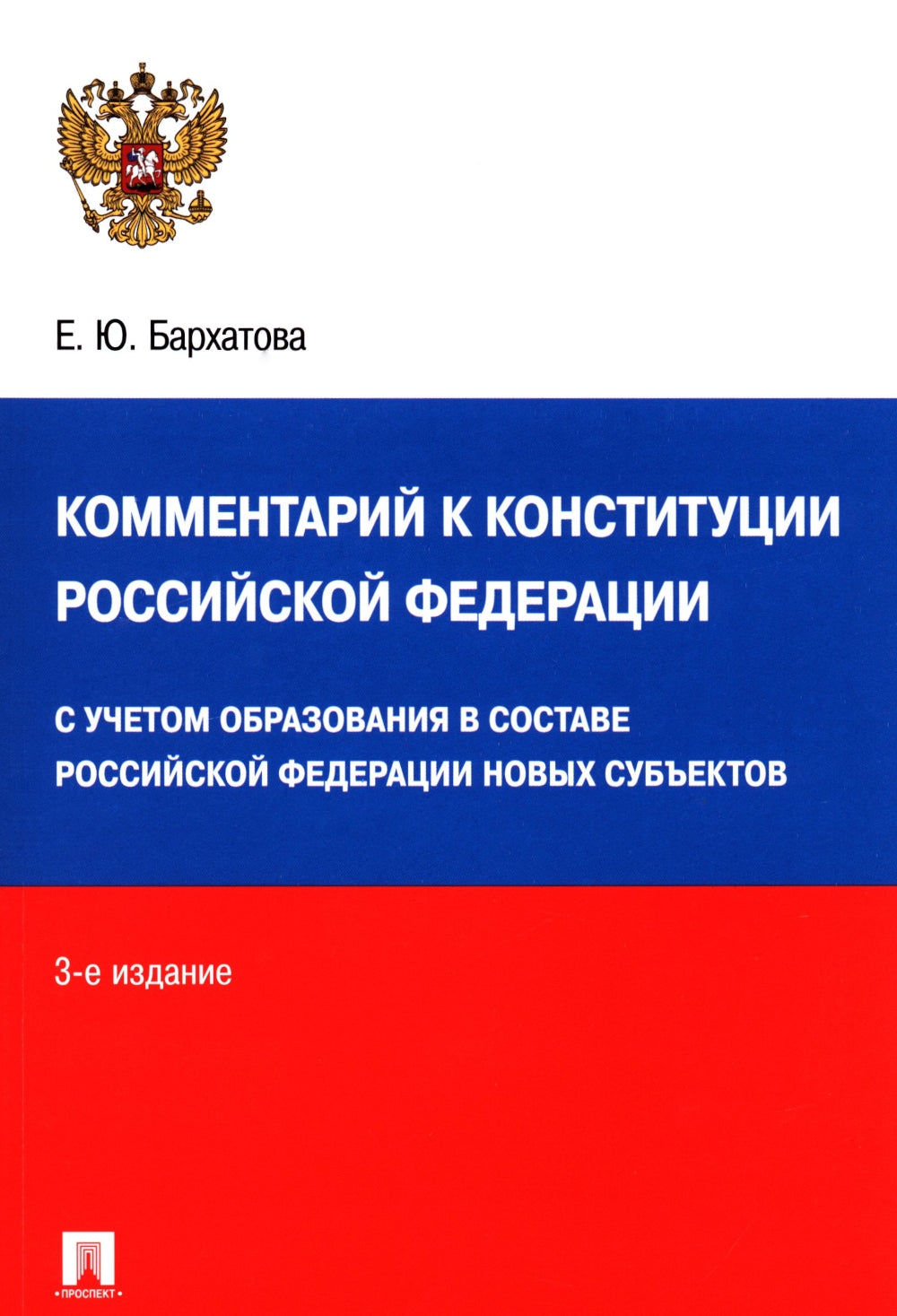 Комментарий к Конституции РФ. Новая редакция. 3-е изд., перераб. и доп