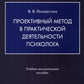 Méthode prospective pour la psychologie pratique. Учебно-методическое пособие