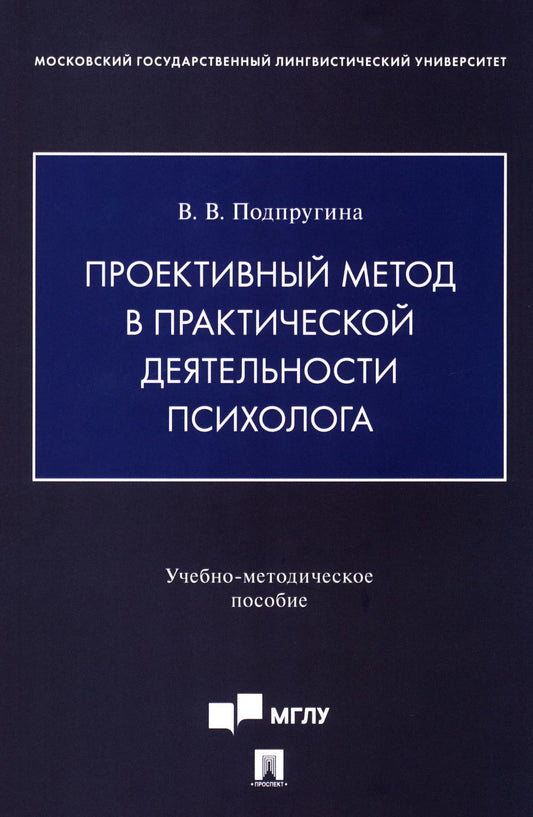 Méthode prospective pour la psychologie pratique. Учебно-методическое пособие