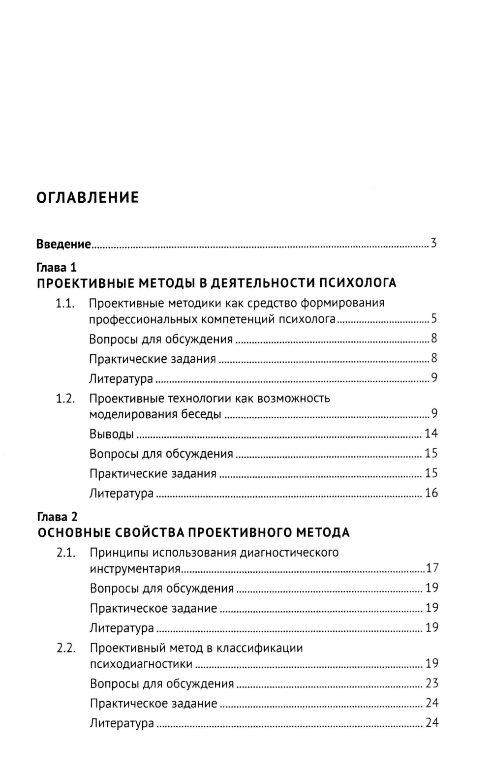 Méthode prospective pour la psychologie pratique. Учебно-методическое пособие