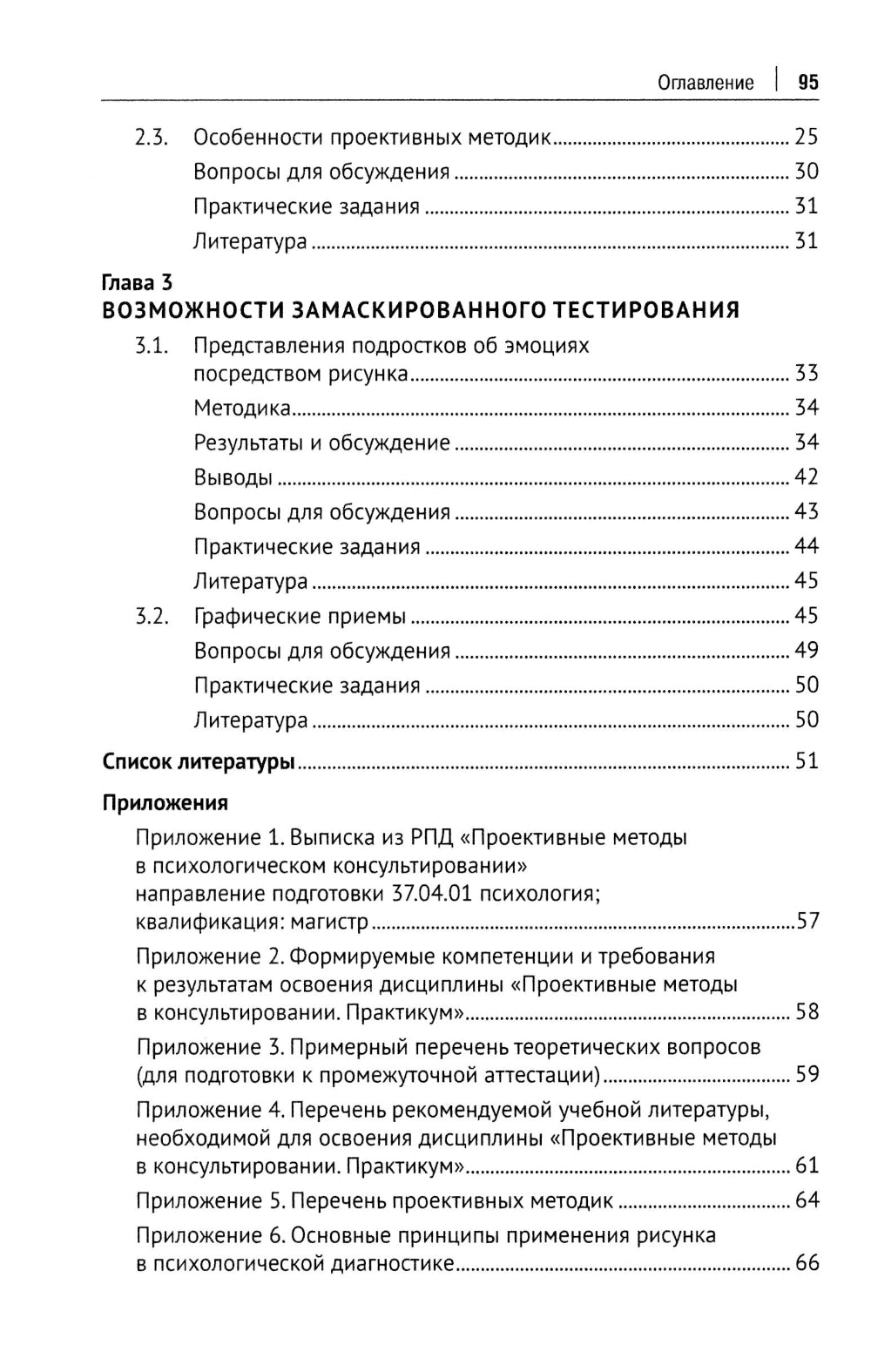Méthode prospective pour la psychologie pratique. Учебно-методическое пособие