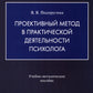 Méthode prospective pour la psychologie pratique. Учебно-методическое пособие