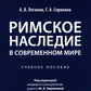 Римское наследие в современном мире: Учебное пособие