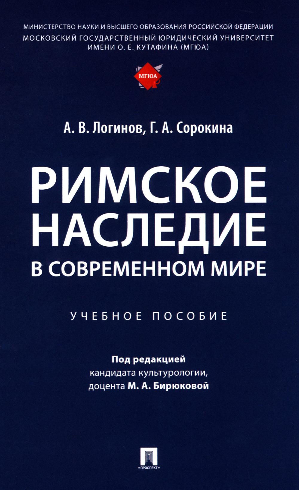 Римское наследие в современном мире: Учебное пособие