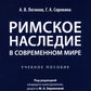 Римское наследие в современном мире: Учебное пособие