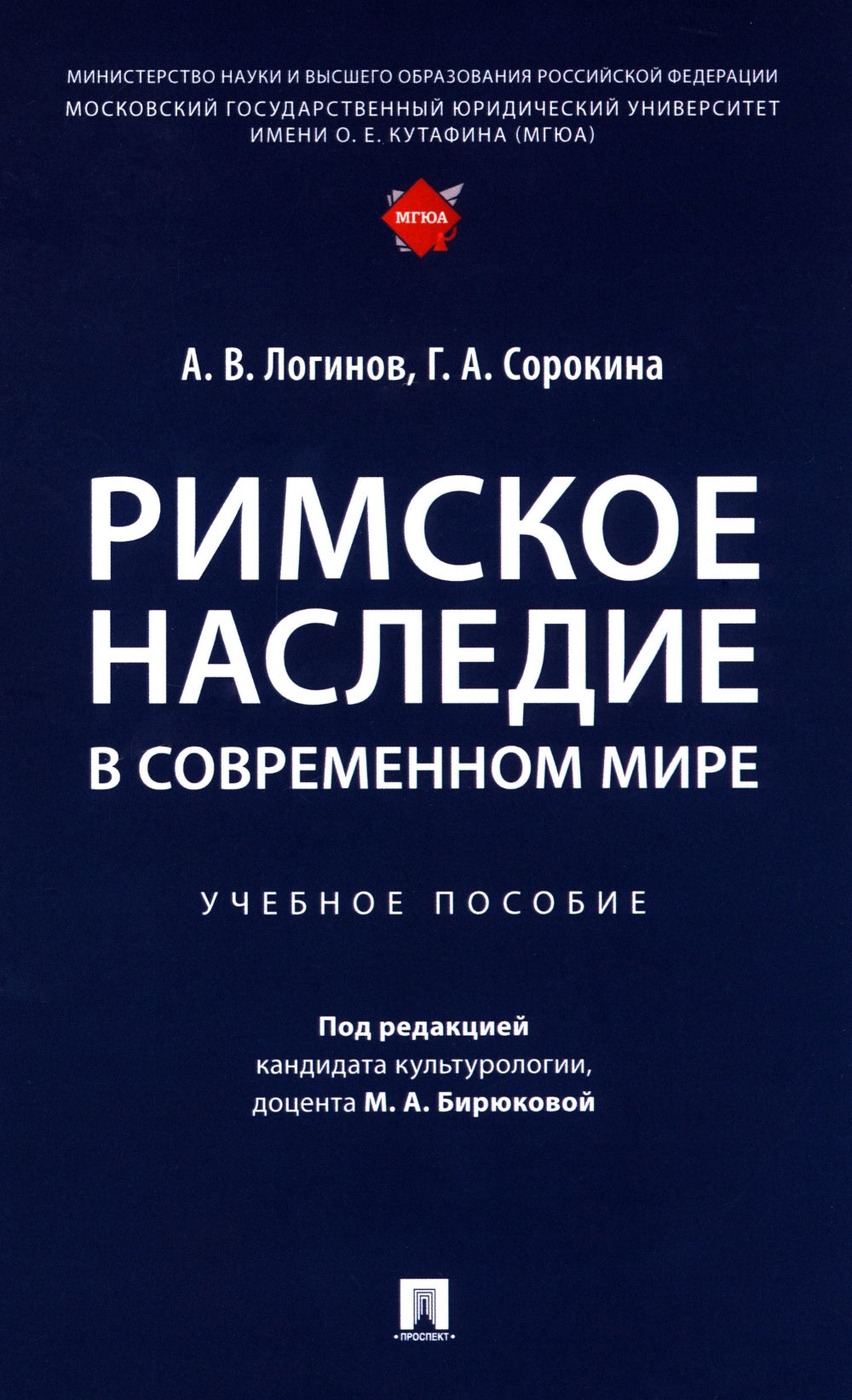 Римское наследие в современном мире: Учебное пособие