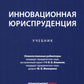 Инновационная юриспруденция: Учебник