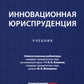 Инновационная юриспруденция: Учебник