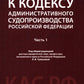 Комментарий к Кодексу административного судопроизводства РФ. В 2 ч. Ч. 1