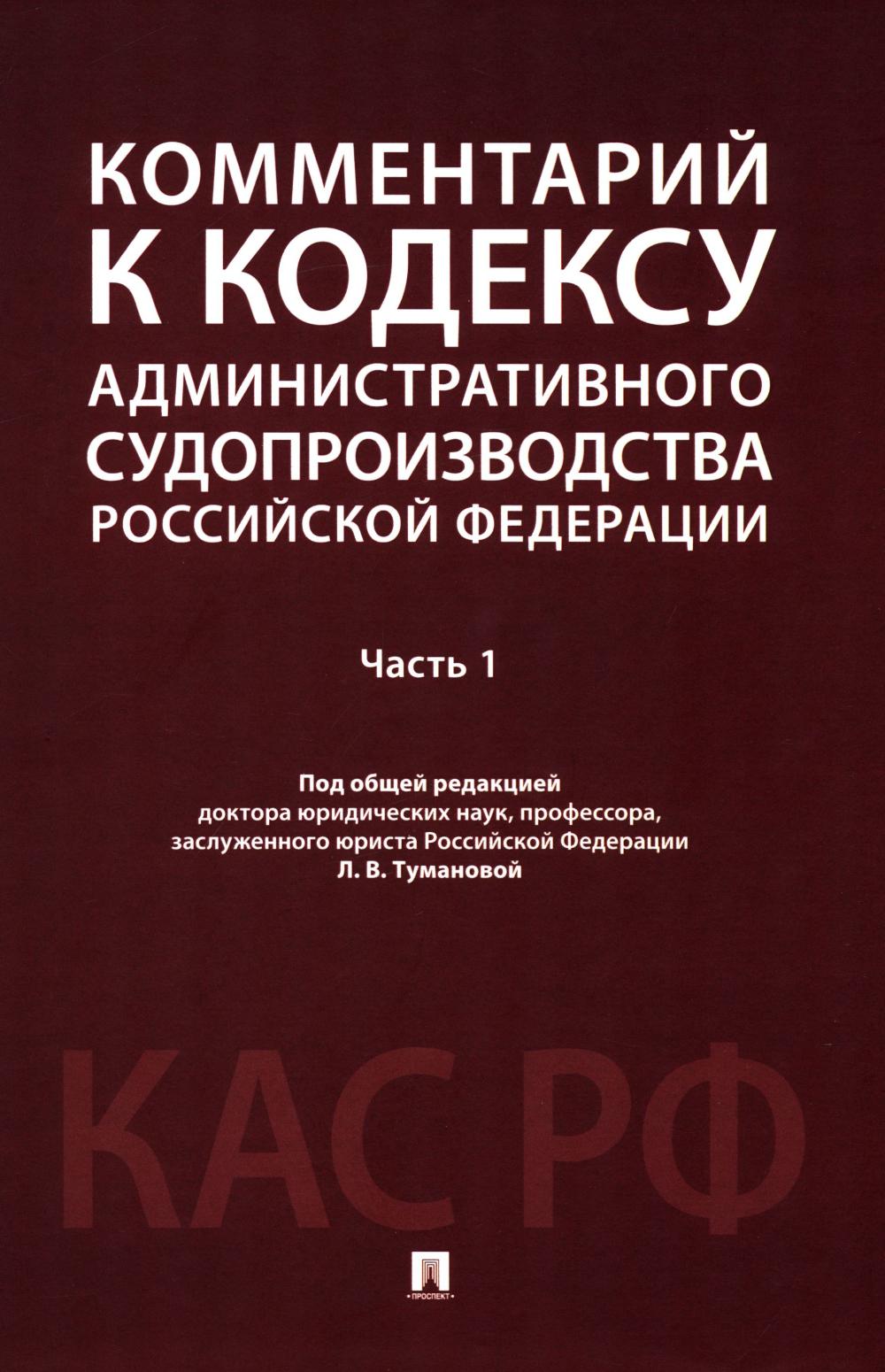 Комментарий к Кодексу административного судопроизводства РФ. В 2 ч. Ч. 1