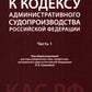 Комментарий к Кодексу административного судопроизводства РФ. В 2 ч. Ч. 1