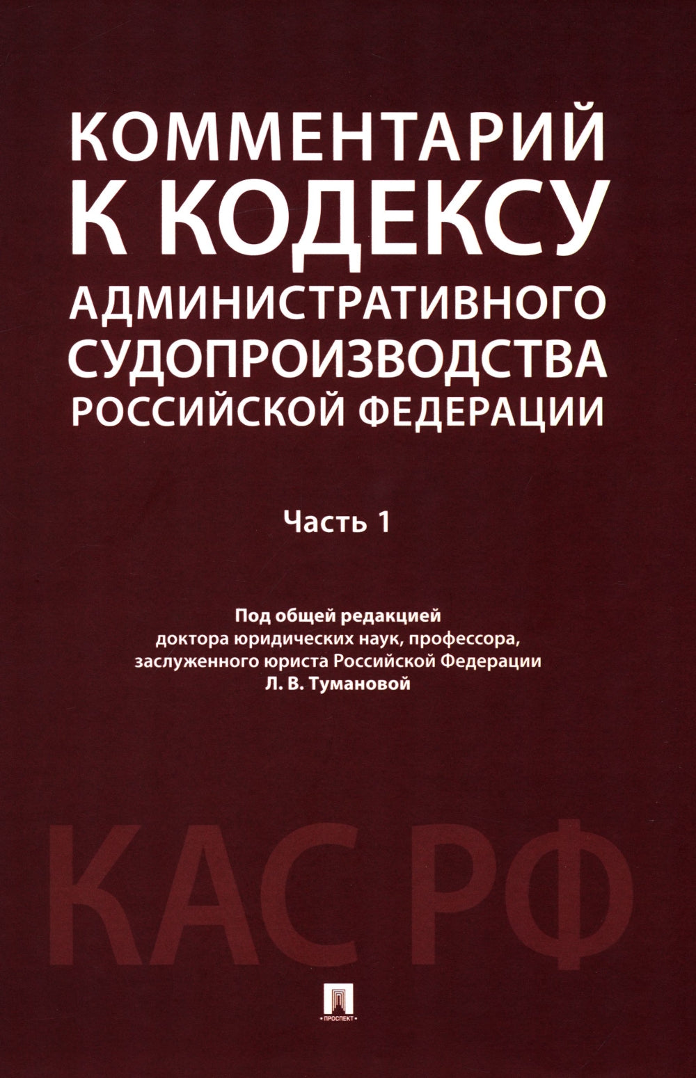 Комментарий к Кодексу административного судопроизводства РФ. В 2 ч. Ч. 1