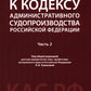 Комментарий к Кодексу административного судопроизводства РФ. В 2 ч. Ч. 2