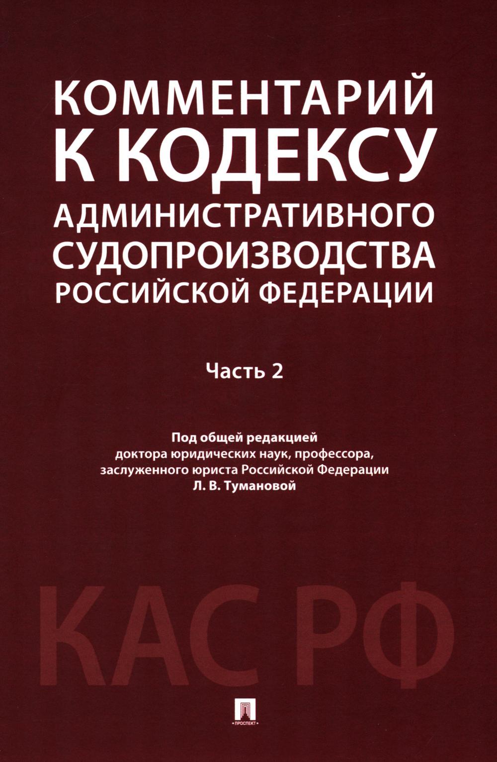 Комментарий к Кодексу административного судопроизводства РФ. В 2 ч. Ч. 2