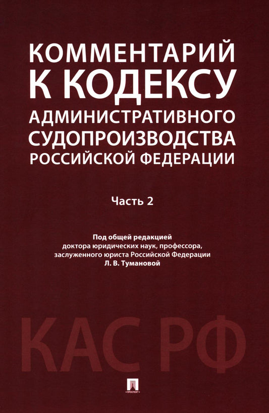 Комментарий к Кодексу административного судопроизводства РФ. В 2 ч. Ч. 2