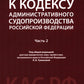 Комментарий к Кодексу административного судопроизводства РФ. В 2 ч. Ч. 2