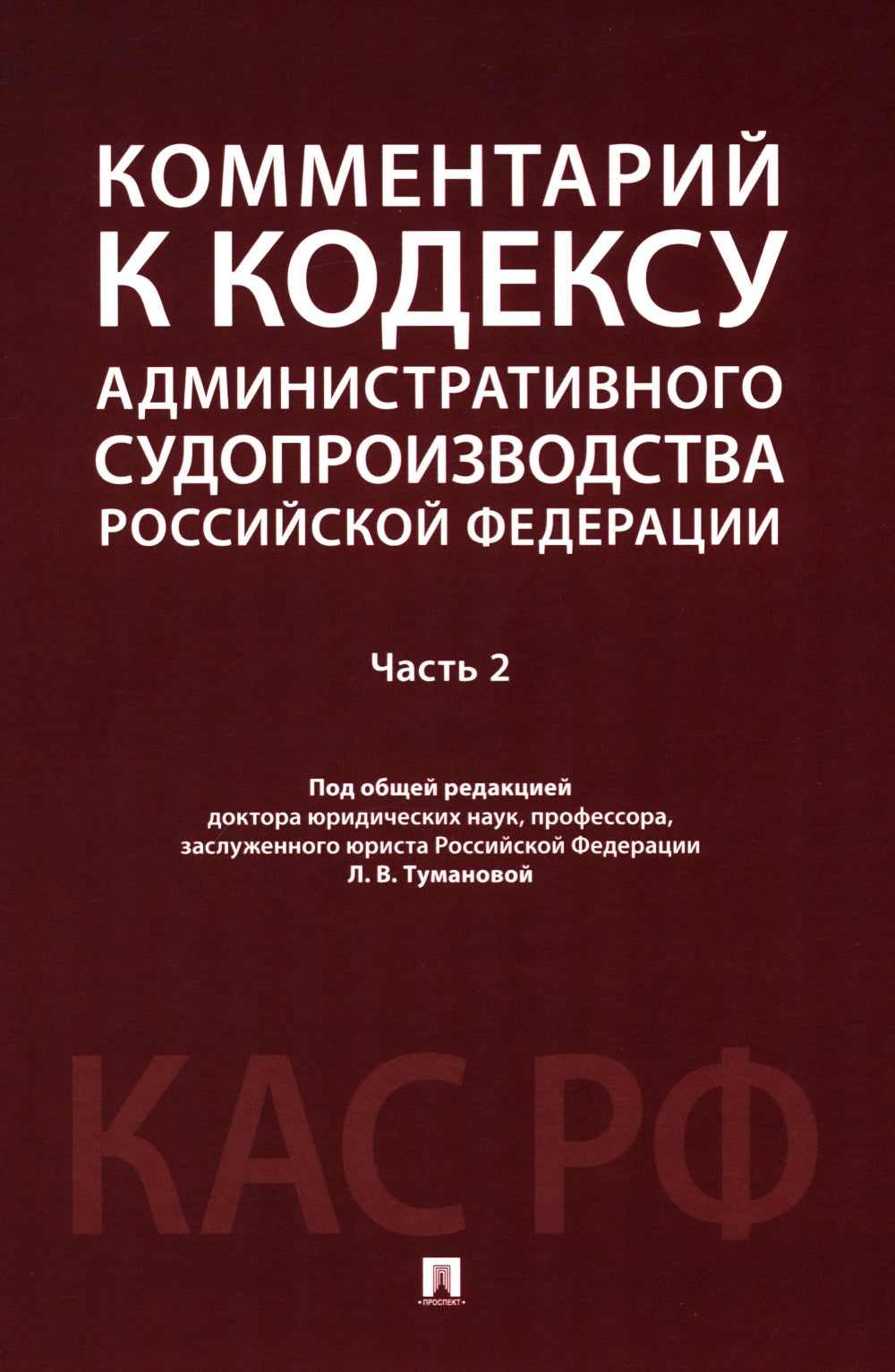 Комментарий к Кодексу административного судопроизводства РФ. В 2 ч. Ч. 2