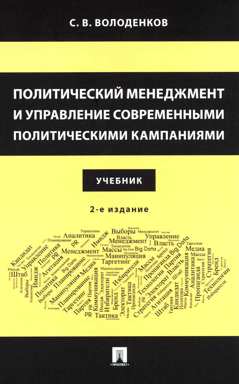 Политический менеджмент и управление современными политическими кампаниями: Учебник. 2-е изд., испр. и доп
