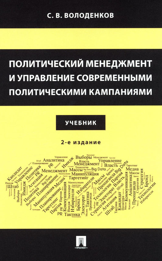 Политический менеджмент и управление современными политическими кампаниями: Учебник. 2-е изд., испр. и доп