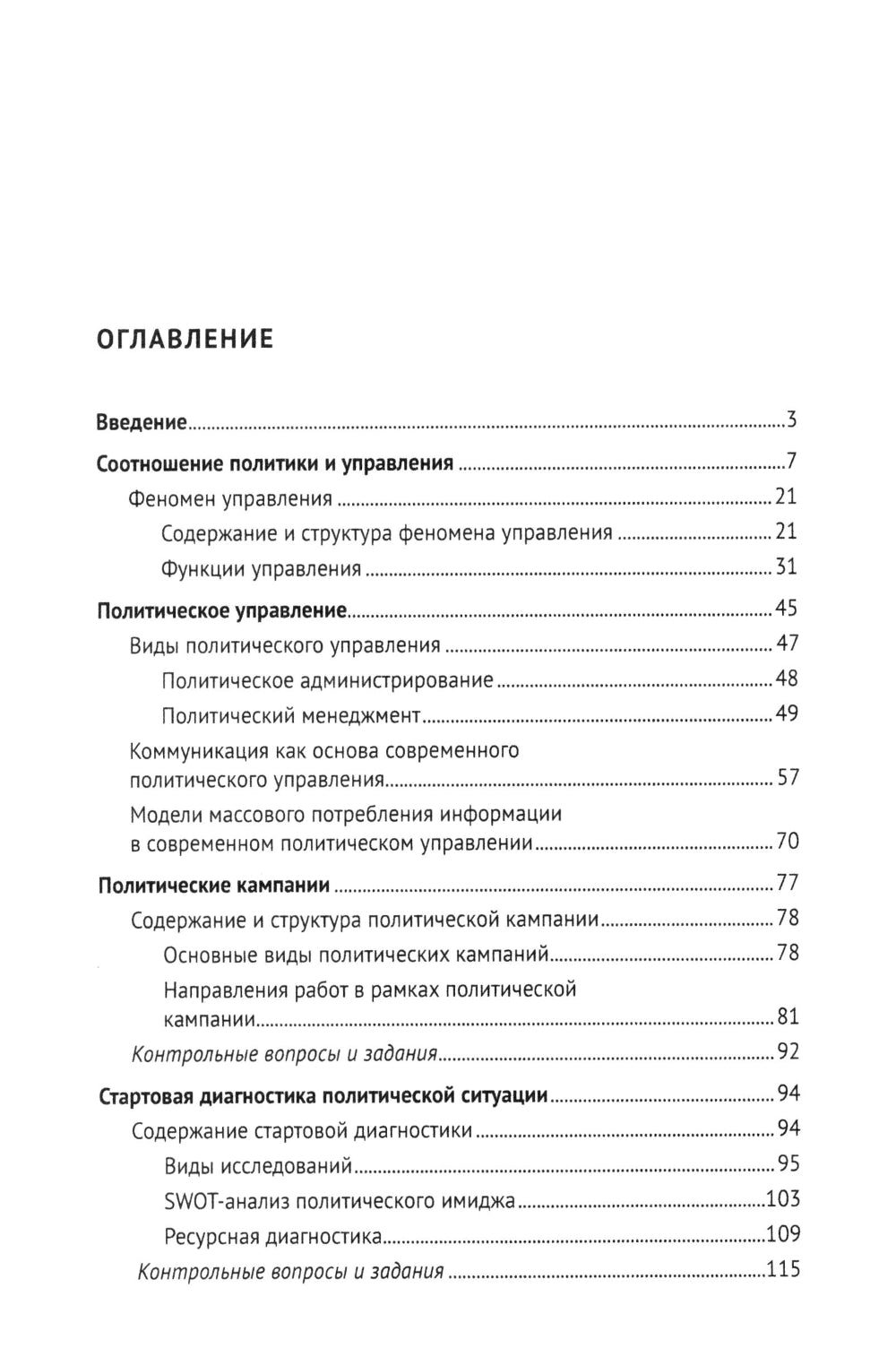 Политический менеджмент и управление современными политическими кампаниями: Учебник. 2-е изд., испр. и доп