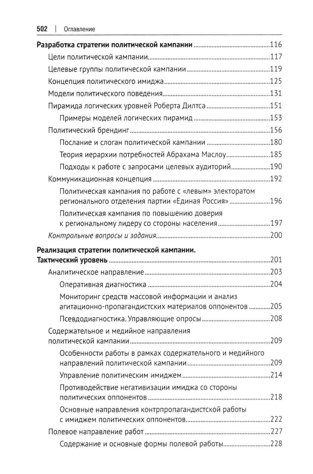 Политический менеджмент и управление современными политическими кампаниями: Учебник. 2-е изд., испр. и доп