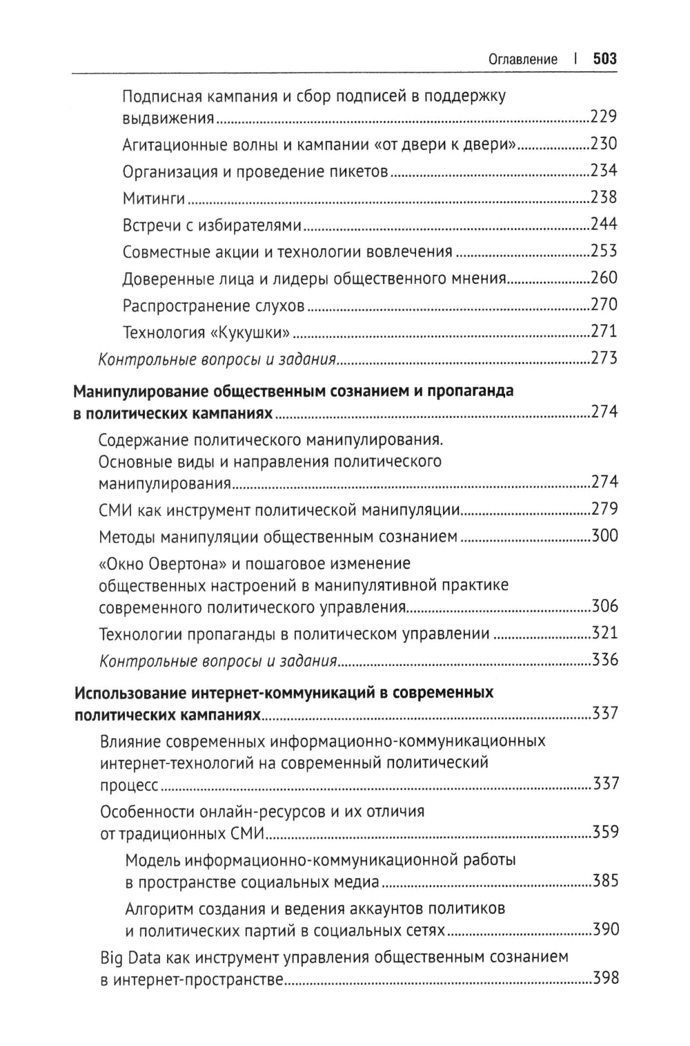 Политический менеджмент и управление современными политическими кампаниями: Учебник. 2-е изд., испр. и доп