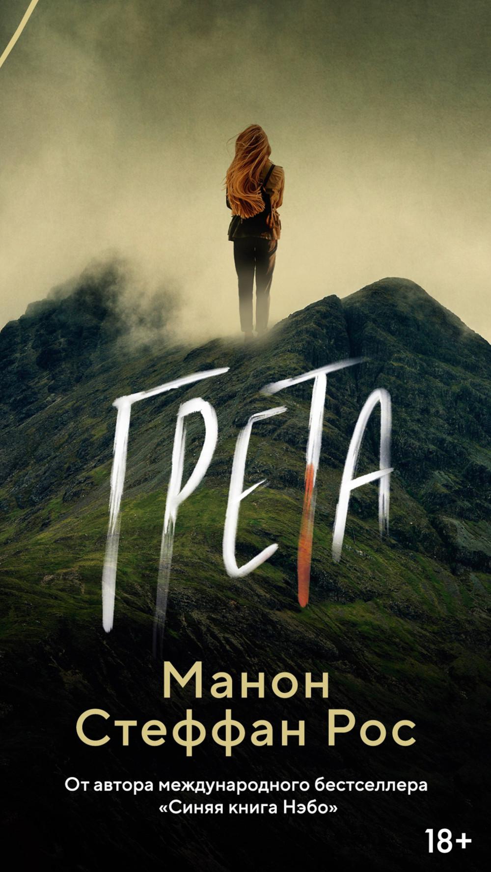 Грета: роман