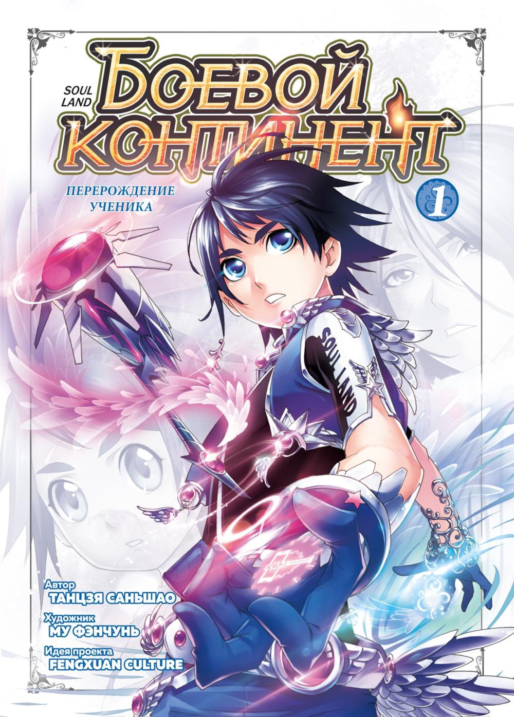 Боевой континент. Кн. 1. Перерождение ученика. Т. 1-3: маньхуа