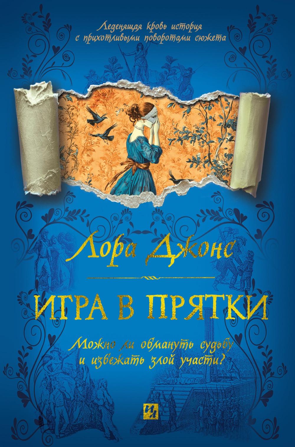 Игра в прятки: роман