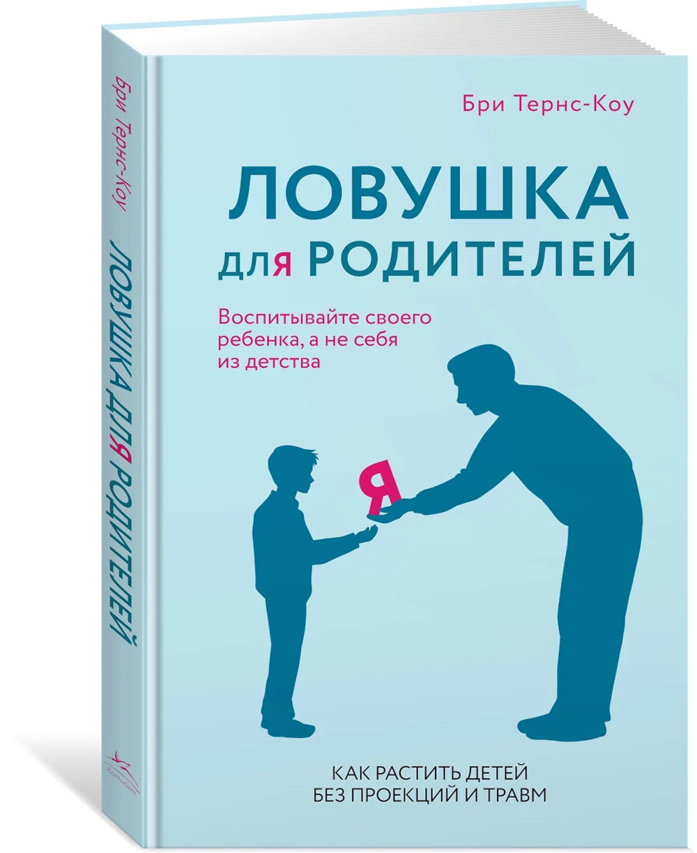 Ловушка для родителей. Comment partager un bébé sans projet et voyage