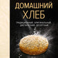 Домашний хлеб