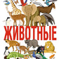 Животные. Мой первый атлас в картинках