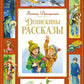 Денискины рассказы