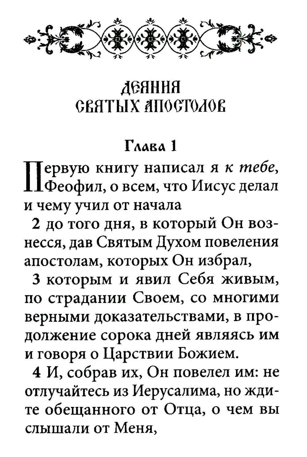 Апостол (карманный формат)