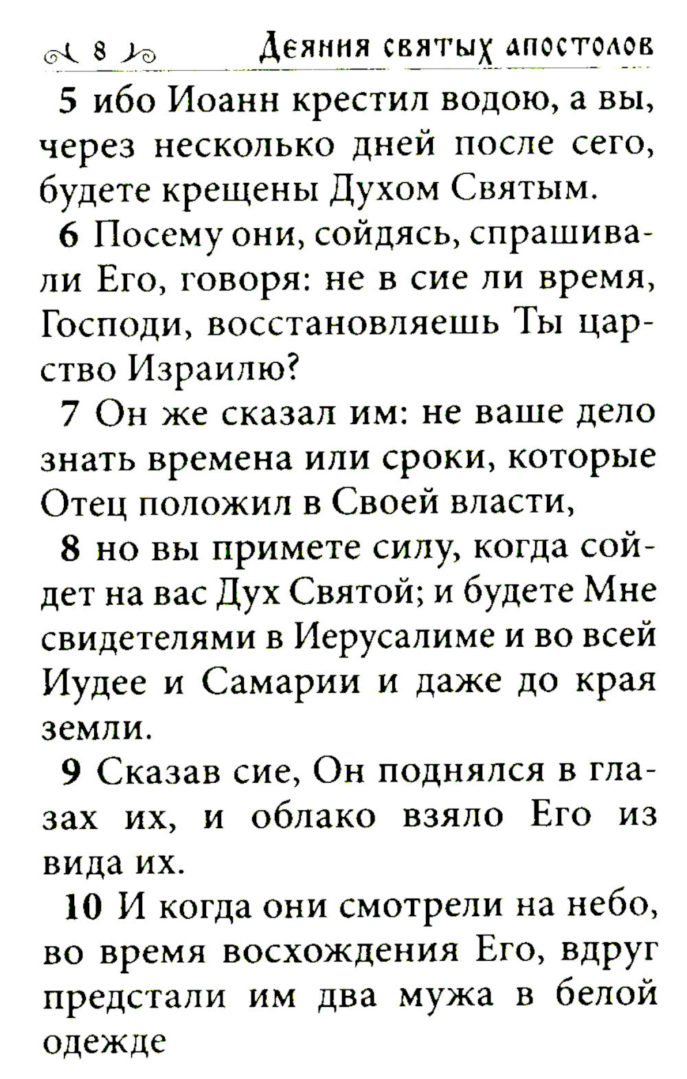 Апостол (карманный формат)