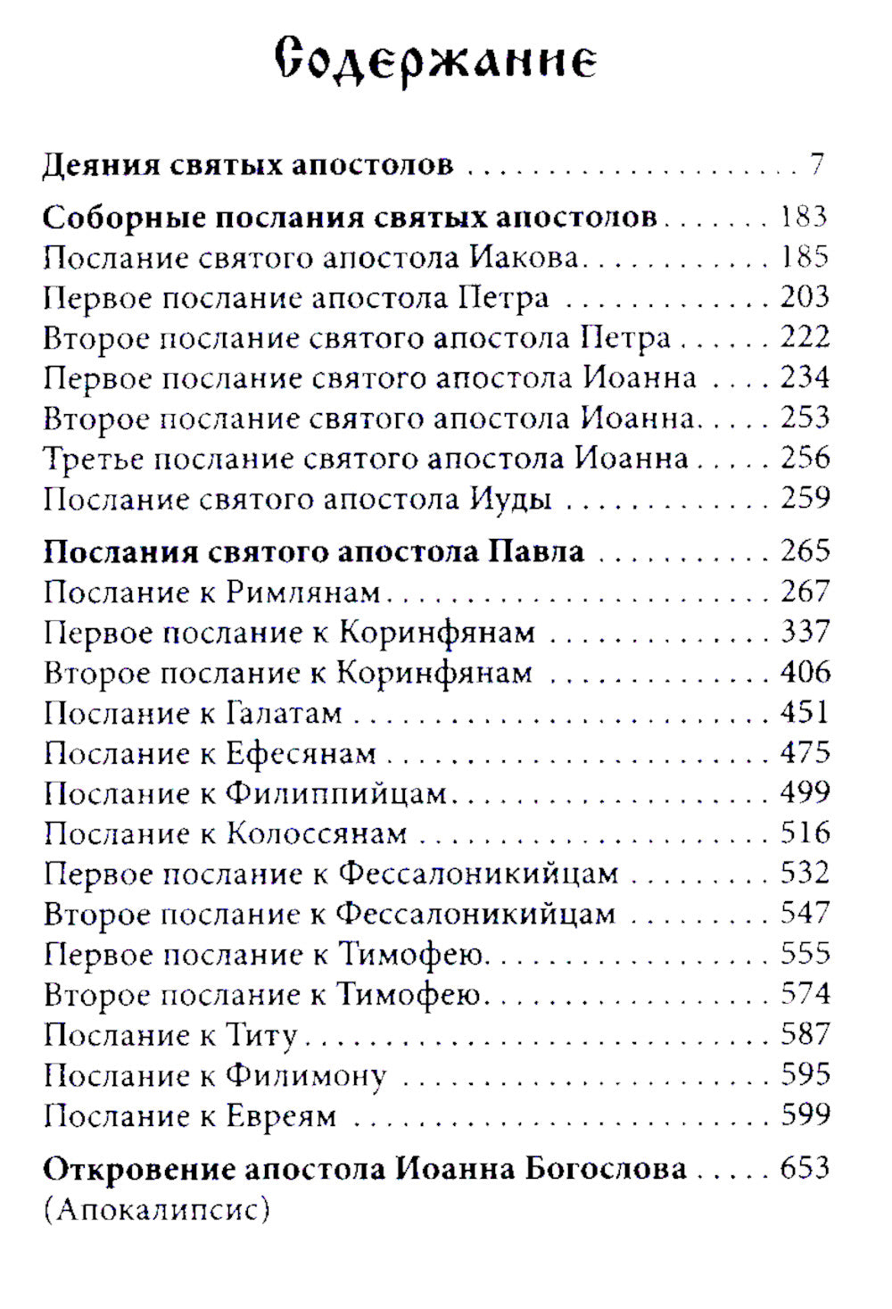 Апостол (карманный формат)