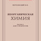 Неорганическая химия. Ч. 2. Учебник для 8-10 классов [1946]