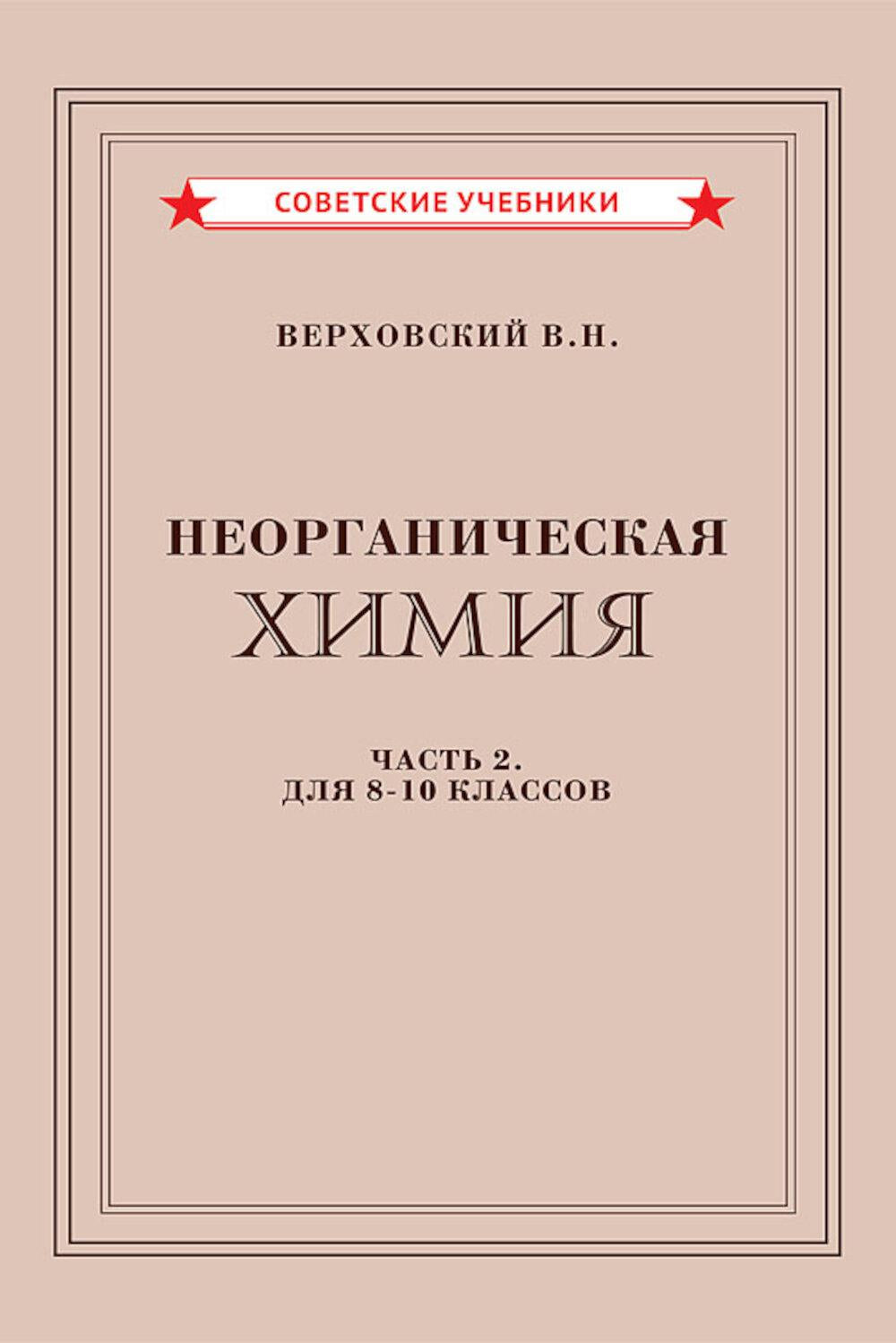 Неорганическая химия. Ч. 2. Учебник для 8-10 классов [1946]