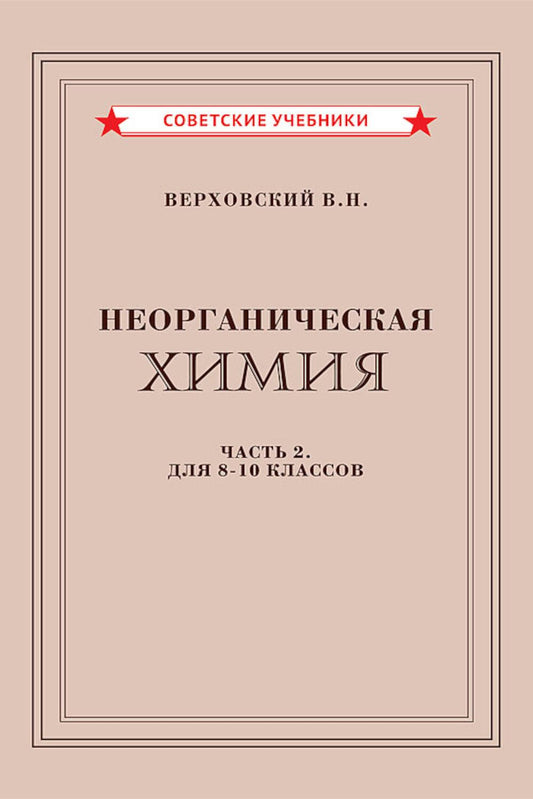 Неорганическая химия. Ч. 2. Учебник для 8-10 классов [1946]