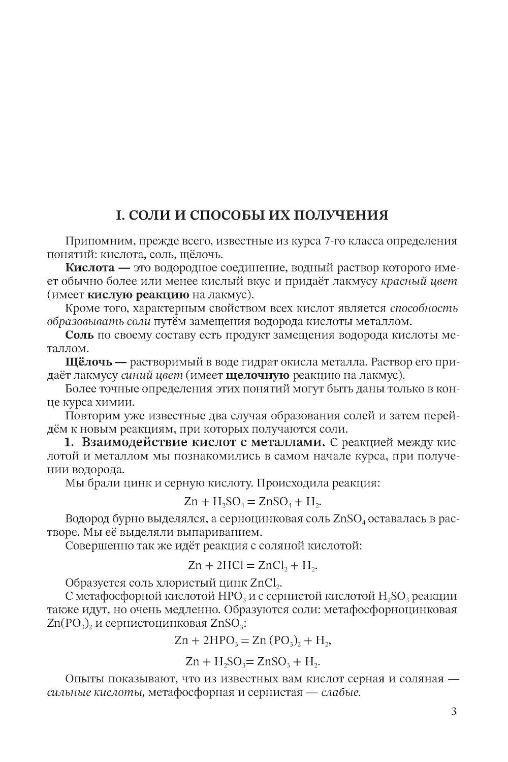 Неорганическая химия. Ч. 2. Учебник для 8-10 классов [1946]