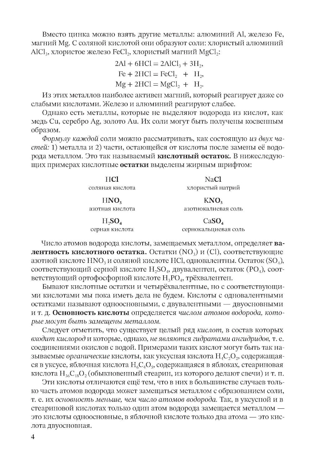 Неорганическая химия. Ч. 2. Учебник для 8-10 классов [1946]